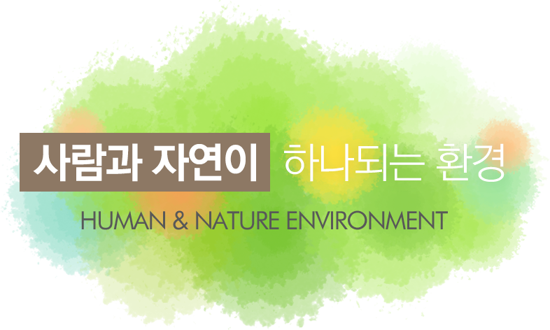 사람과 자연이 하나되는 환경